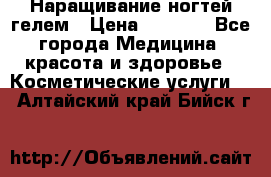 Наращивание ногтей гелем › Цена ­ 1 500 - Все города Медицина, красота и здоровье » Косметические услуги   . Алтайский край,Бийск г.